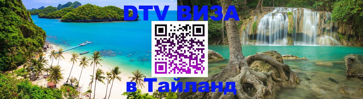 Как сделать DTV визу в Тайланд 