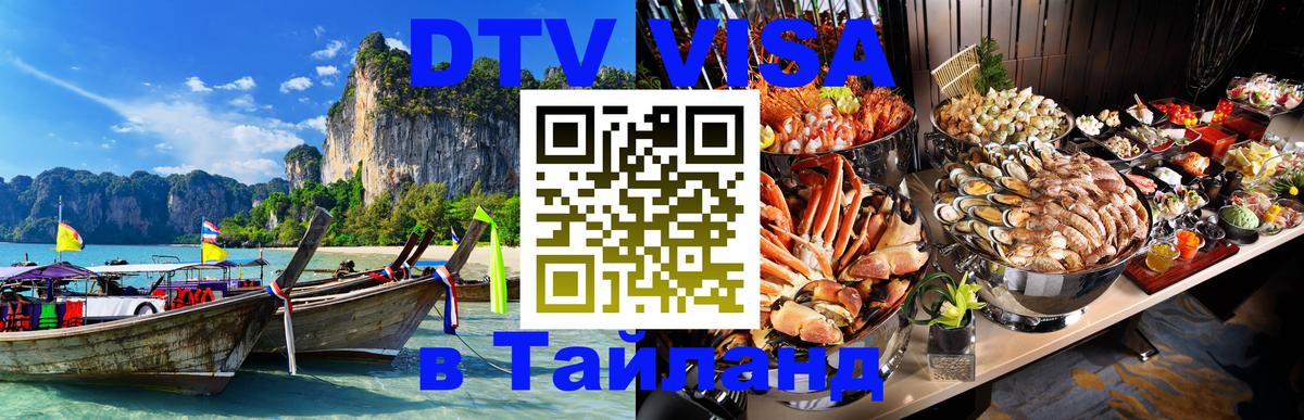 DTV виза Тайланд Киев 